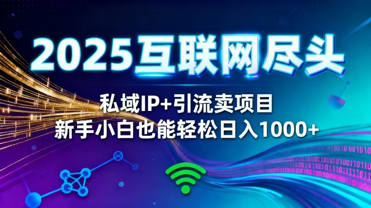 2025网创尽头王炸项目！私域 IP + 精准引流，新手小白在家躺赚日入 1000+-摇钱树